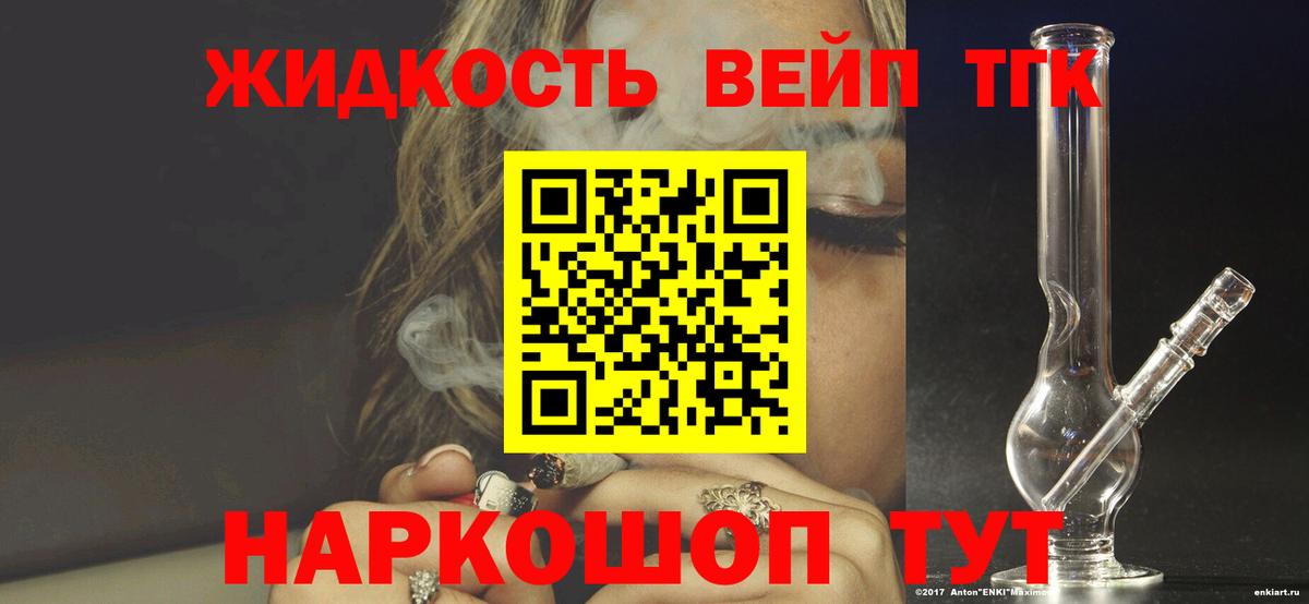 ТГК жижа  Вход с VPN  купить наркоту  Всеволожск 